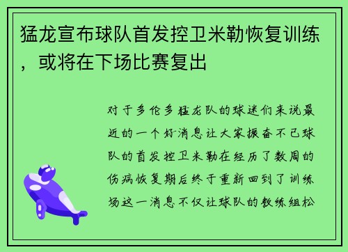 猛龙宣布球队首发控卫米勒恢复训练，或将在下场比赛复出