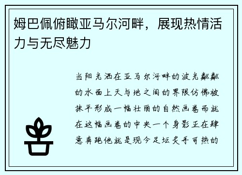 姆巴佩俯瞰亚马尔河畔，展现热情活力与无尽魅力