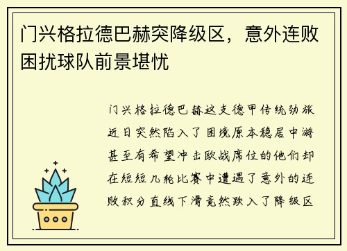 门兴格拉德巴赫突降级区，意外连败困扰球队前景堪忧