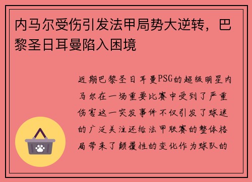 内马尔受伤引发法甲局势大逆转，巴黎圣日耳曼陷入困境