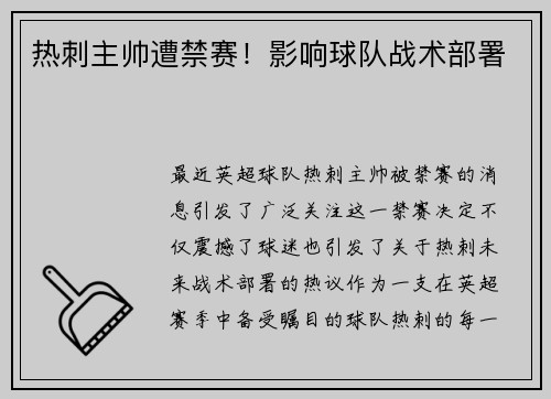 热刺主帅遭禁赛！影响球队战术部署