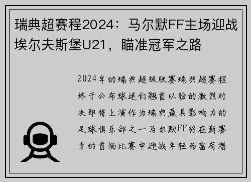 瑞典超赛程2024：马尔默FF主场迎战埃尔夫斯堡U21，瞄准冠军之路