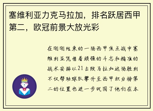 塞维利亚力克马拉加，排名跃居西甲第二，欧冠前景大放光彩