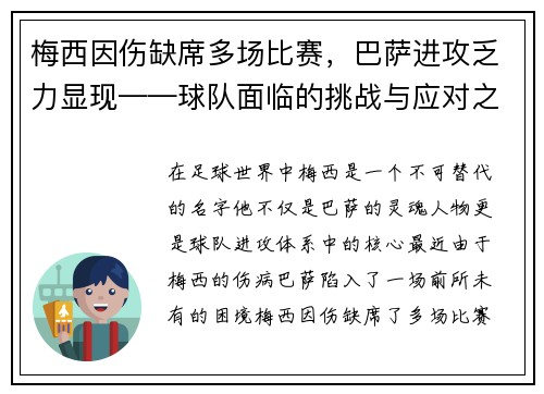 梅西因伤缺席多场比赛，巴萨进攻乏力显现——球队面临的挑战与应对之策
