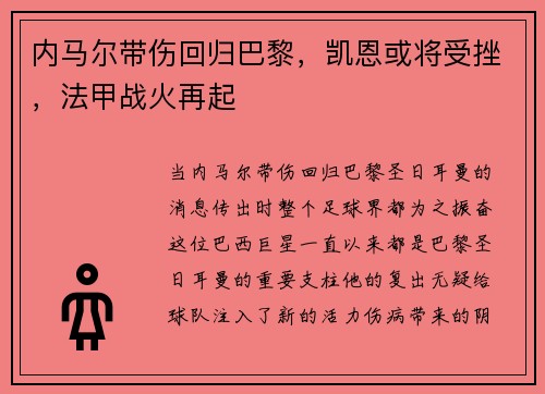内马尔带伤回归巴黎，凯恩或将受挫，法甲战火再起
