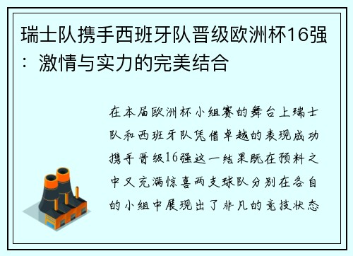 瑞士队携手西班牙队晋级欧洲杯16强：激情与实力的完美结合