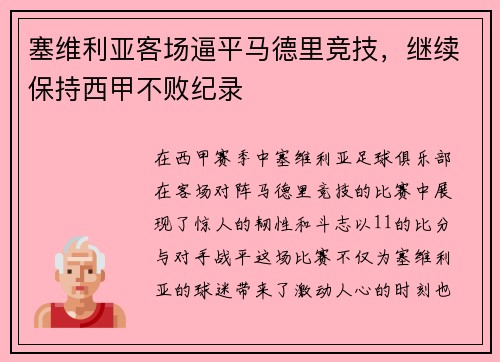 塞维利亚客场逼平马德里竞技，继续保持西甲不败纪录