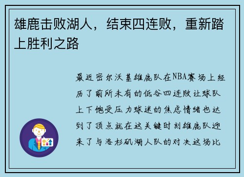 雄鹿击败湖人，结束四连败，重新踏上胜利之路