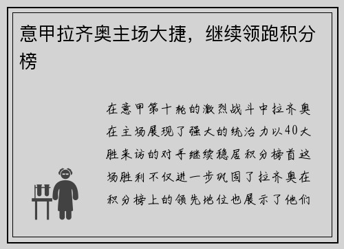 意甲拉齐奥主场大捷，继续领跑积分榜