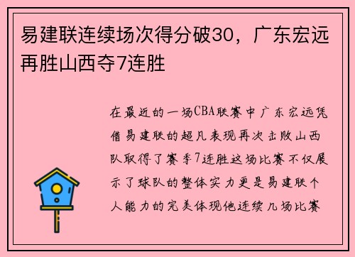 易建联连续场次得分破30，广东宏远再胜山西夺7连胜