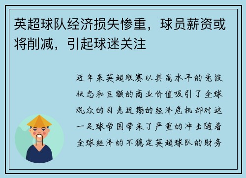 英超球队经济损失惨重，球员薪资或将削减，引起球迷关注