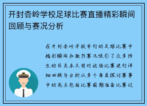 开封杏岭学校足球比赛直播精彩瞬间回顾与赛况分析