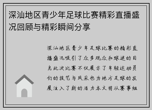 深汕地区青少年足球比赛精彩直播盛况回顾与精彩瞬间分享