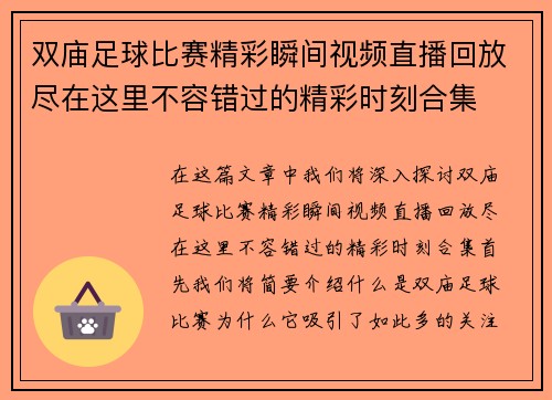 双庙足球比赛精彩瞬间视频直播回放尽在这里不容错过的精彩时刻合集