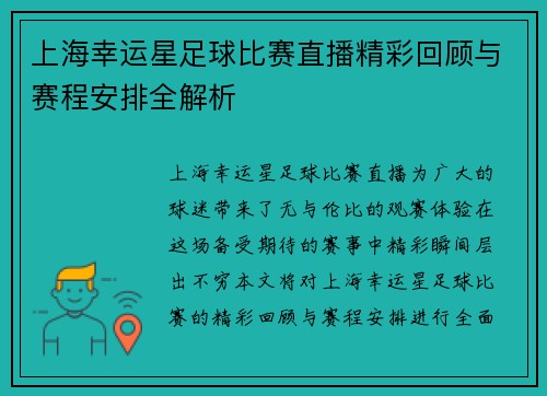 上海幸运星足球比赛直播精彩回顾与赛程安排全解析