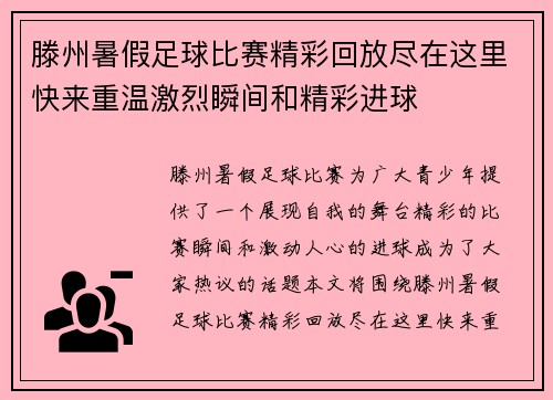 滕州暑假足球比赛精彩回放尽在这里快来重温激烈瞬间和精彩进球