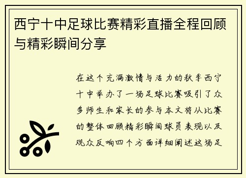 西宁十中足球比赛精彩直播全程回顾与精彩瞬间分享