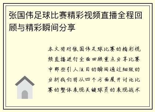 张国伟足球比赛精彩视频直播全程回顾与精彩瞬间分享