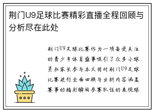 荆门U9足球比赛精彩直播全程回顾与分析尽在此处