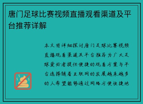 唐门足球比赛视频直播观看渠道及平台推荐详解