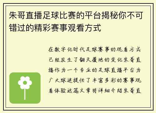朱哥直播足球比赛的平台揭秘你不可错过的精彩赛事观看方式