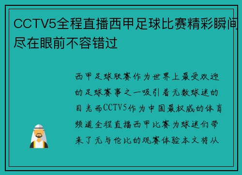 CCTV5全程直播西甲足球比赛精彩瞬间尽在眼前不容错过