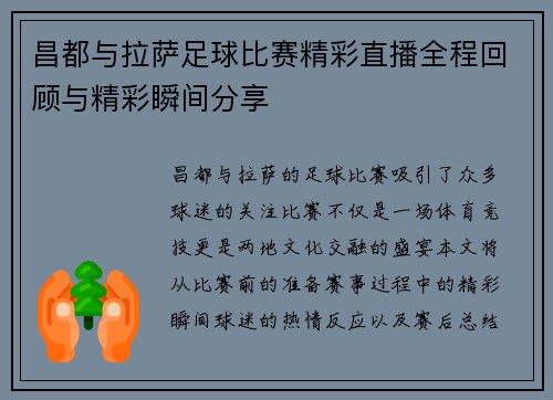 昌都与拉萨足球比赛精彩直播全程回顾与精彩瞬间分享