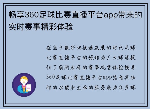 畅享360足球比赛直播平台app带来的实时赛事精彩体验