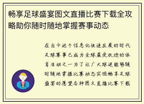 畅享足球盛宴图文直播比赛下载全攻略助你随时随地掌握赛事动态