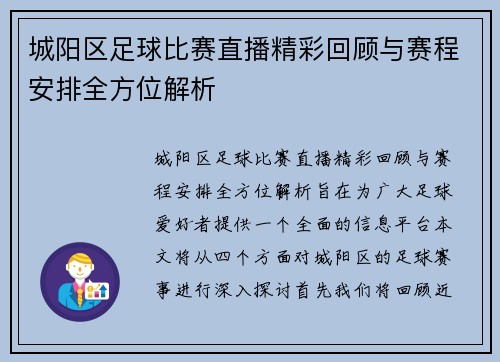 城阳区足球比赛直播精彩回顾与赛程安排全方位解析