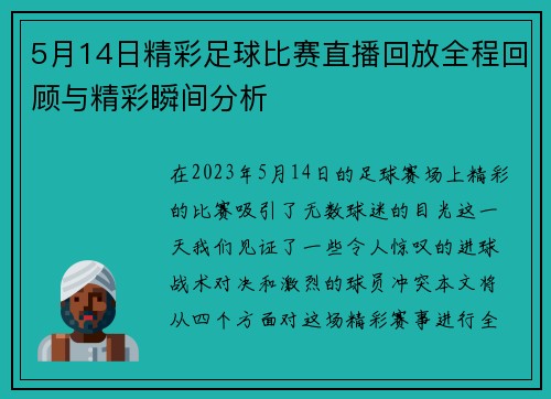 5月14日精彩足球比赛直播回放全程回顾与精彩瞬间分析