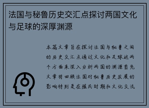法国与秘鲁历史交汇点探讨两国文化与足球的深厚渊源
