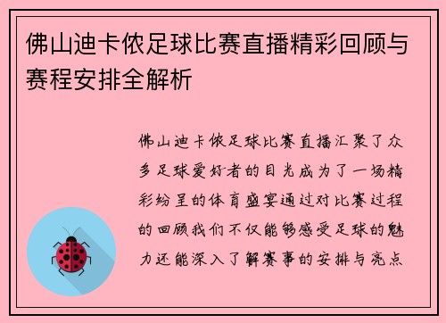 佛山迪卡侬足球比赛直播精彩回顾与赛程安排全解析
