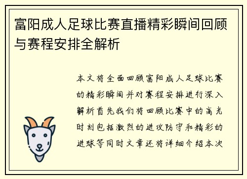 富阳成人足球比赛直播精彩瞬间回顾与赛程安排全解析