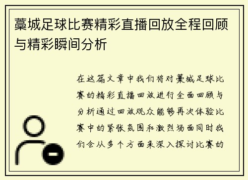 藁城足球比赛精彩直播回放全程回顾与精彩瞬间分析
