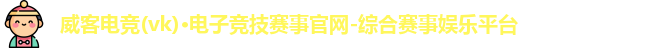 威客电竞官网